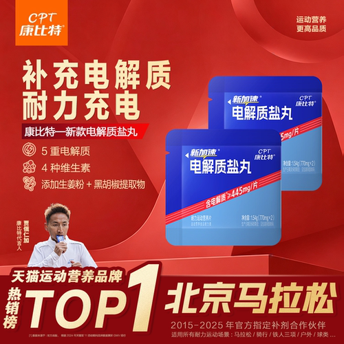 康比特电解质盐丸马拉松跑步