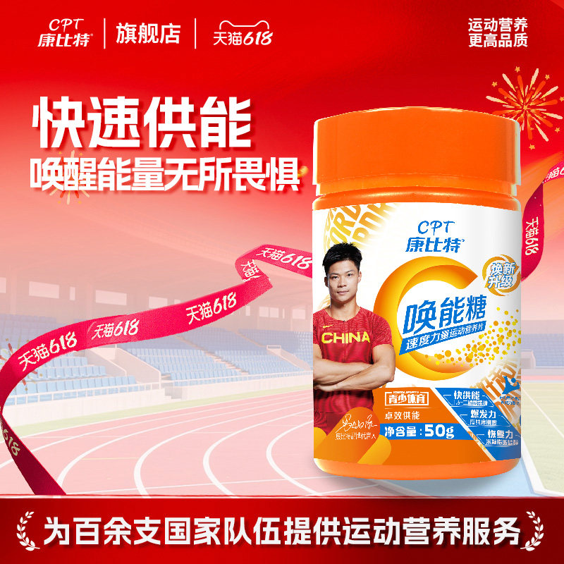 康比特唤能糖能量唤醒状态运动训练营养补给速度力量运动营养片