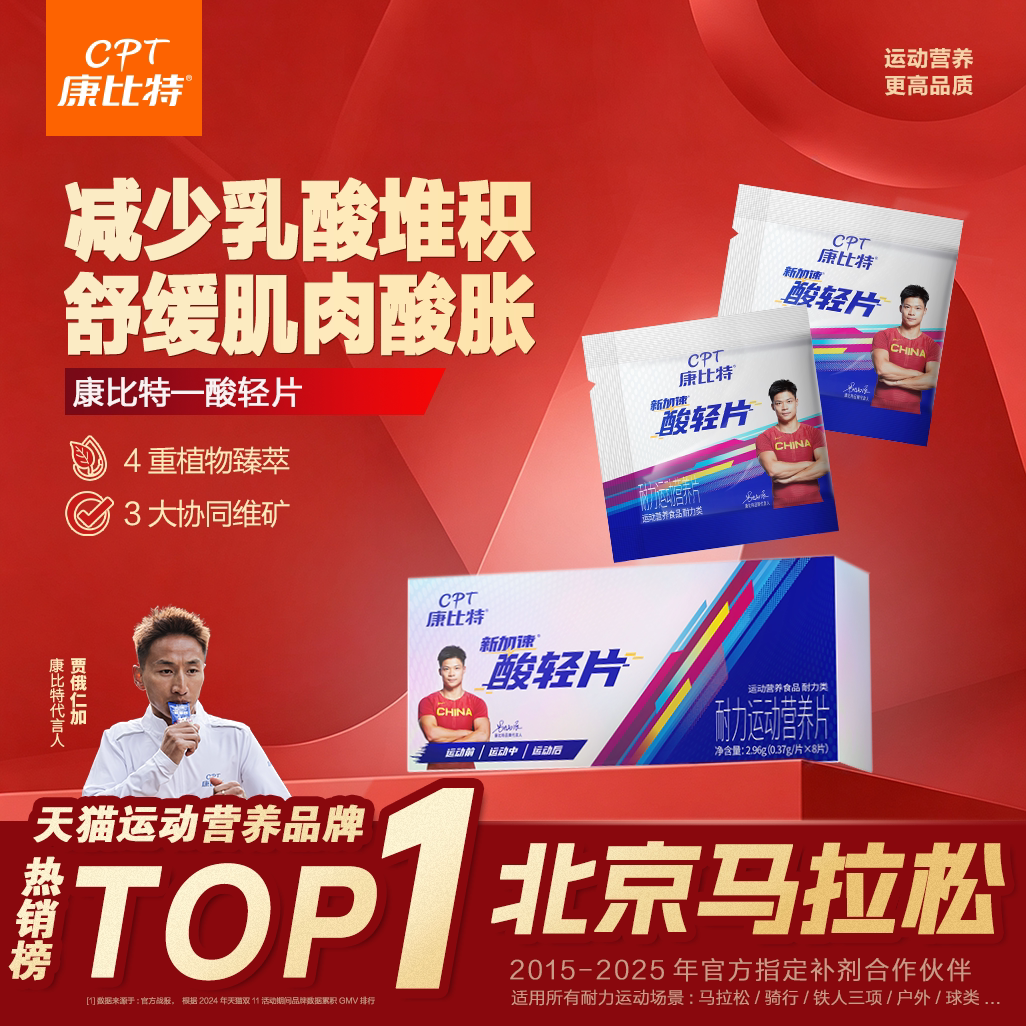 康比特酸轻片乳酸片马拉松跑步越野运动肌肉酸胀骑行登山户外官方