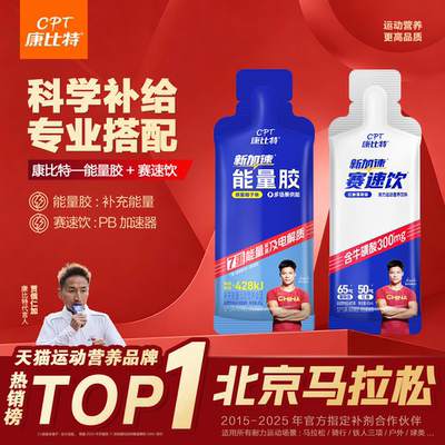 康比特赛速饮能量胶补剂