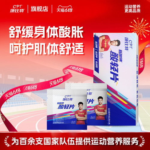 康比特酸轻片减少运动乳酸补剂