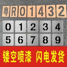 镂空自喷漆模板放大号0-9漏空心字A-Z塑料车位施工地墙体图案广告