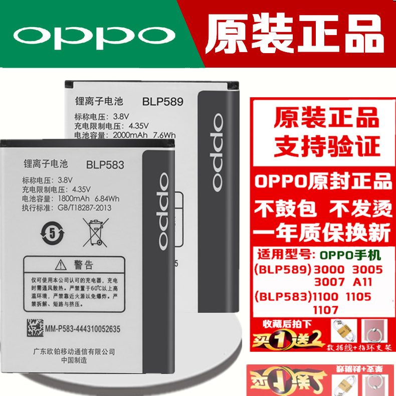 OPPO1105 1107 1100 A11 3007 3005 3000 BLP589/583手机原装电池