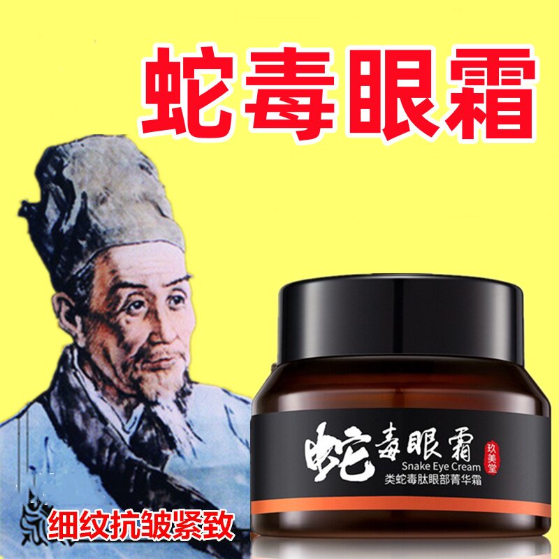 蛇毒眼袋霜 黑眼圈  眼霜 提眼霜