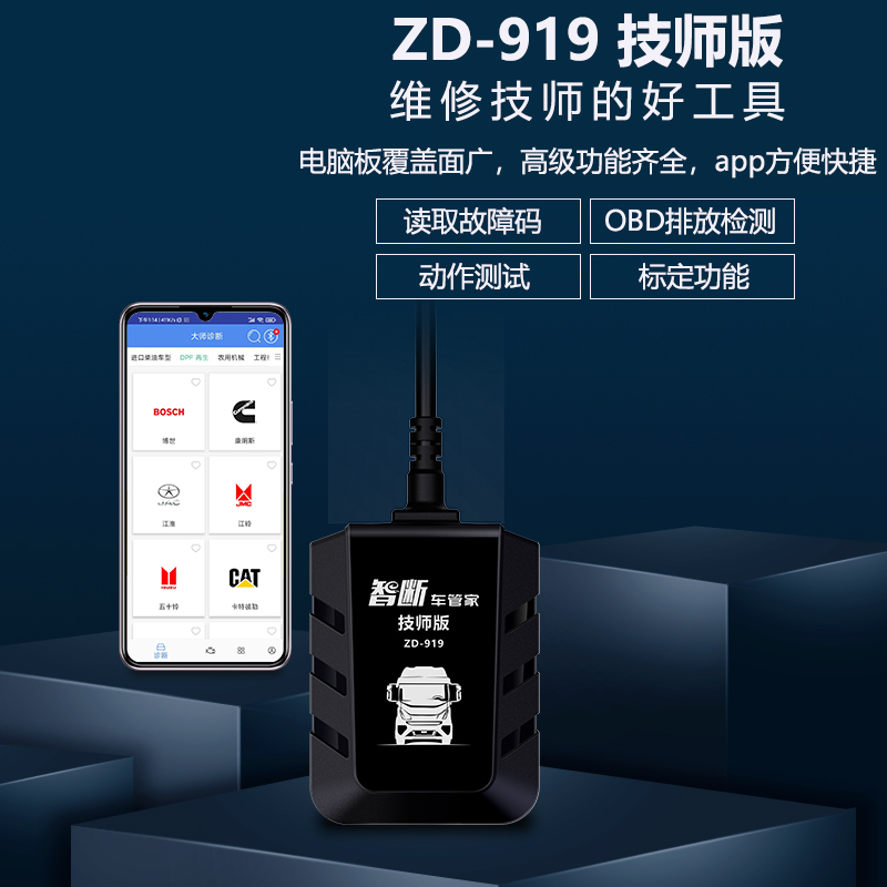 柴油车诊断仪货车卡车obd故障解码器ZD919技师版手机诊断仪