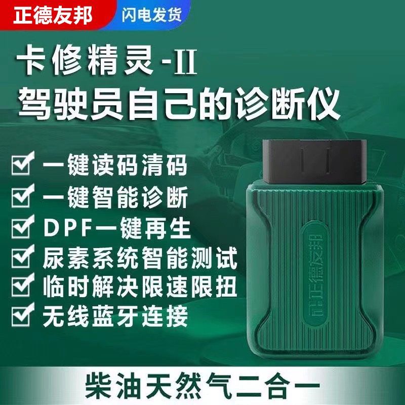 正德友邦卡修精灵发动机柴油车故障检测仪货车诊断仪通用型手机版