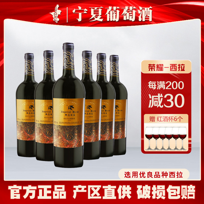 宁夏御马酒庄荣耀西拉干红葡萄酒贺兰山东麓国产红酒6支整箱装