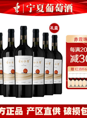 塞外戈壁贺兰山葡萄酒酒庄酒