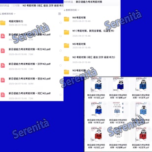 JLPT新日语能力考试N1-N5考前对策全套PDF历年真题日语考级资料