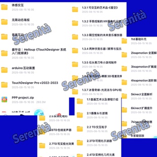 TouchDesigner大合集 整套课程资料零基础到项目实战【全套整理】