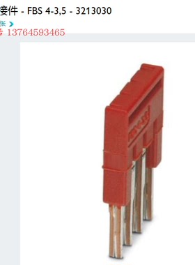 菲尼克斯Phoenix 接线端子排 插拔式桥接件 -FBS 4-3.5 - 3213030