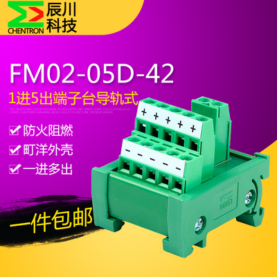 FM02-05D-42辰川SENTRON工业转换模组导轨安装分线盒1进5出端子台