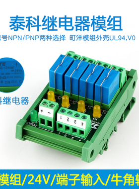 TE泰科继电器模组10A 24V大功率工业模块PLC放大板RM024D-1A04 08