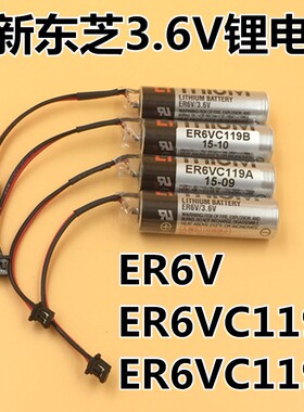 原装TOSHIBA东芝ER6V 3.6V/ER6VC119A/ER6VC119B 三菱M70系统电池