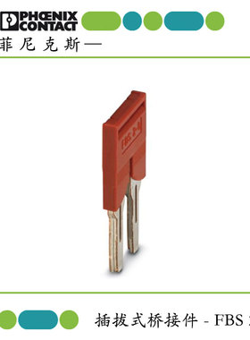 原装菲尼克斯 FBS 2-8插拔式2位桥接横联件3030284 适配RT5短接条