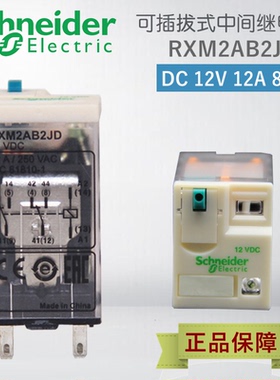 RXM2AB2JD 施耐德电磁继电器 DC12V 直流 小型中间继电器8脚带灯