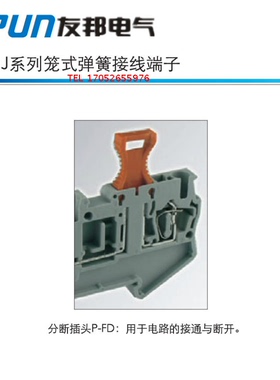 上海友邦电气 UPUN 端子 P-FD2.5	分断插头 原装正品 货号423024