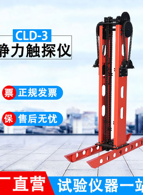 CLD-3型 静力触探仪单桥双桥三桥孔压十字板剪切探头静力勘探测试