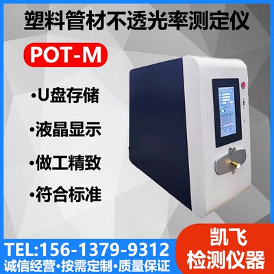 PO-TM型塑料管材不透光率测定仪自动塑料管材不透光性测试仪