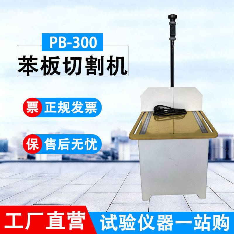 苯板切割机导热系数测定仪聚苯乙烯泡沫板切割机保温材料ESP板
