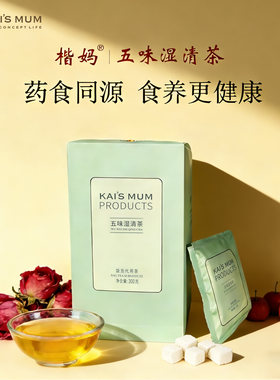 楷妈五味湿清茶祛湿脾胃积食
