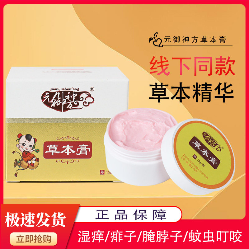 元御神方导光凝胶草本膏湿疹痱子