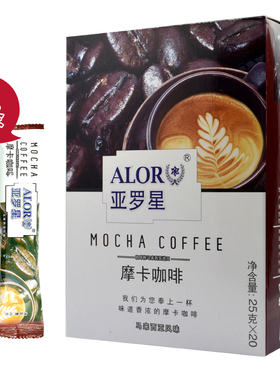ALOR亚罗星摩卡咖啡马来西亚风味咖啡粉学生白领休闲饮料25gx20条