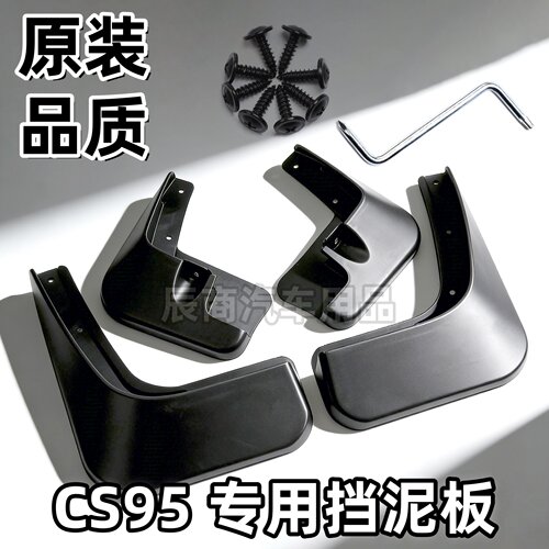 适用长安CS95挡泥板2017/18/19/20/21/22/23/25款CS95挡泥板专用