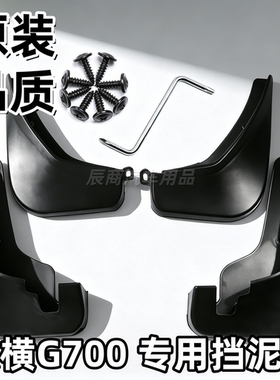 适用捷途纵横G700挡泥板2025款纵横G700挡泥板后门内衬专用纵横