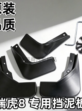 适用奇瑞瑞虎8挡泥板18-21/22/23/24/25/26款瑞虎8plus/pro挡泥板