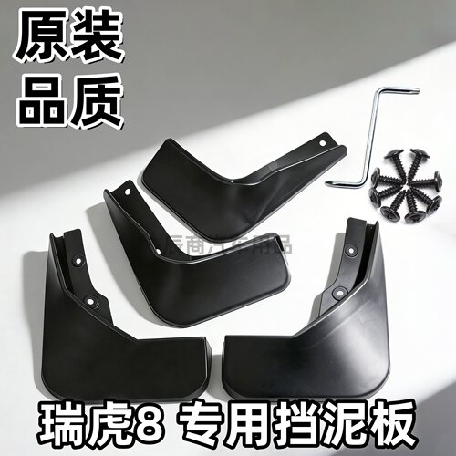 适用奇瑞瑞虎8挡泥板18-21/22/23/24/25/26款瑞虎8plus/pro挡泥板