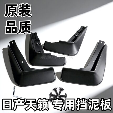 适用日产天籁挡泥板08-12/13/14/15/16/17/18/19/20/21/22款天籁