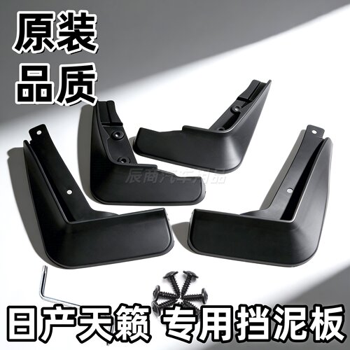 适用日产天籁挡泥板08-12/13/14/15/16/17/18/19/20/21/22款天籁