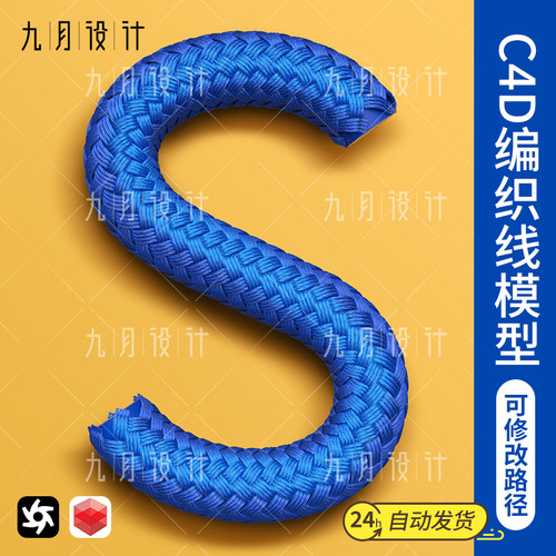 C4D编织线3d模型可改路径改色毛发真实数据线oc/redshift渲染3款