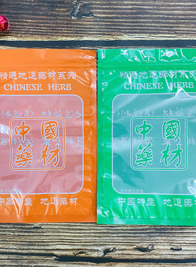 通用中国药材包装袋拉链袋自封口塑料袋子橙色绿色礼品袋密封袋