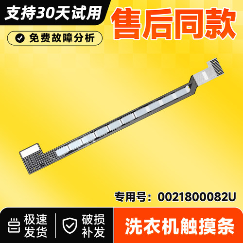 适用于EG100MATE7WU1/SU1,EG100HMAX7SU1海尔洗衣机触摸条按键板