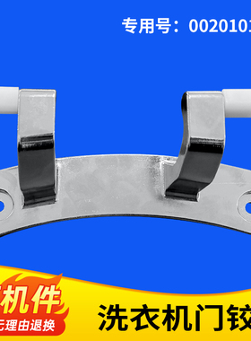 适用EG10014HB969G/N,EG10014HBX659GU1海尔洗衣机观察门铰链合页