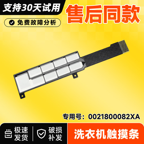 适用G100308B10S HB10S,XQG130-LDE518S海尔滚筒洗衣机按键触摸条