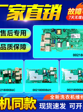 0021800086/A/C/E/EA/H适用海尔滚筒洗衣机电源板电脑板控制主板