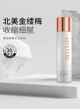 蜜雪儿柔润紧肤水120ml北美金缕梅收缩高保湿水爽肤水男女包邮