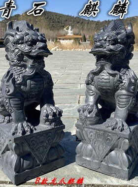 石头青石麒麟一对门口摆件庭院公司家居神兽石雕青石麒麟原石雕刻