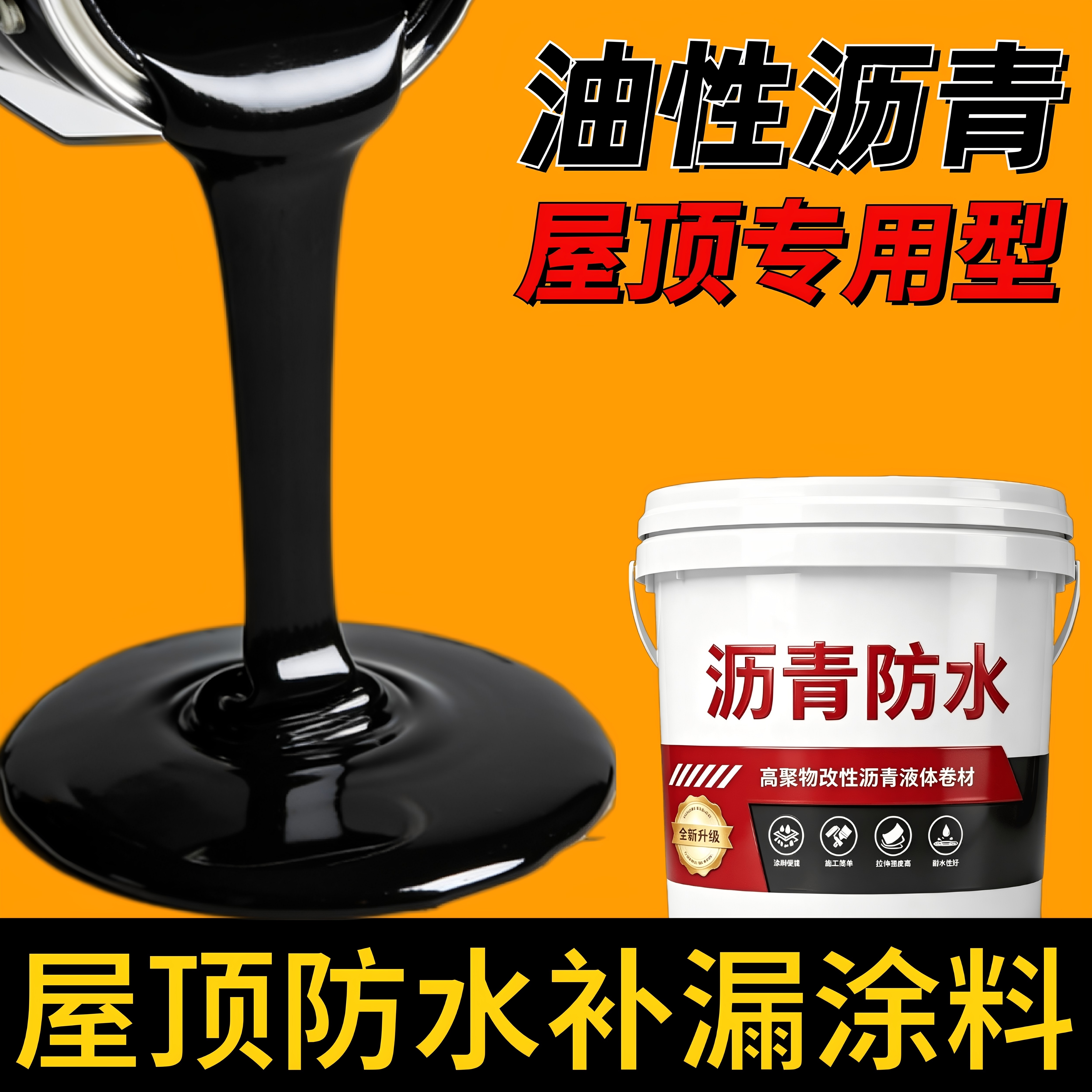 平房顶防漏水胶柏油沥青防水油膏屋面屋顶补漏材料涂料胶泥灌缝胶