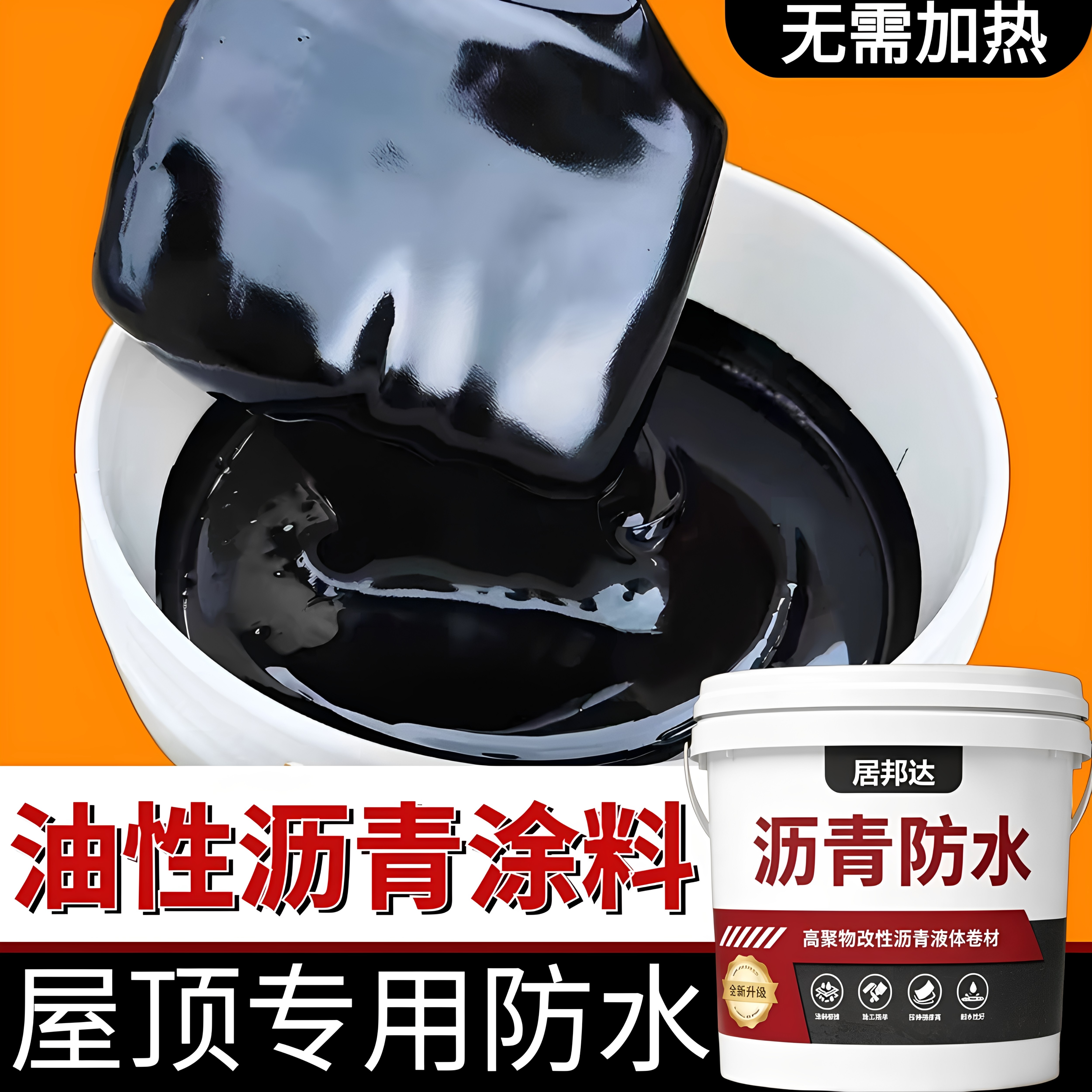 油性沥青屋顶防水补漏材料房顶裂缝漏水专用涂料楼顶补漏王防水胶