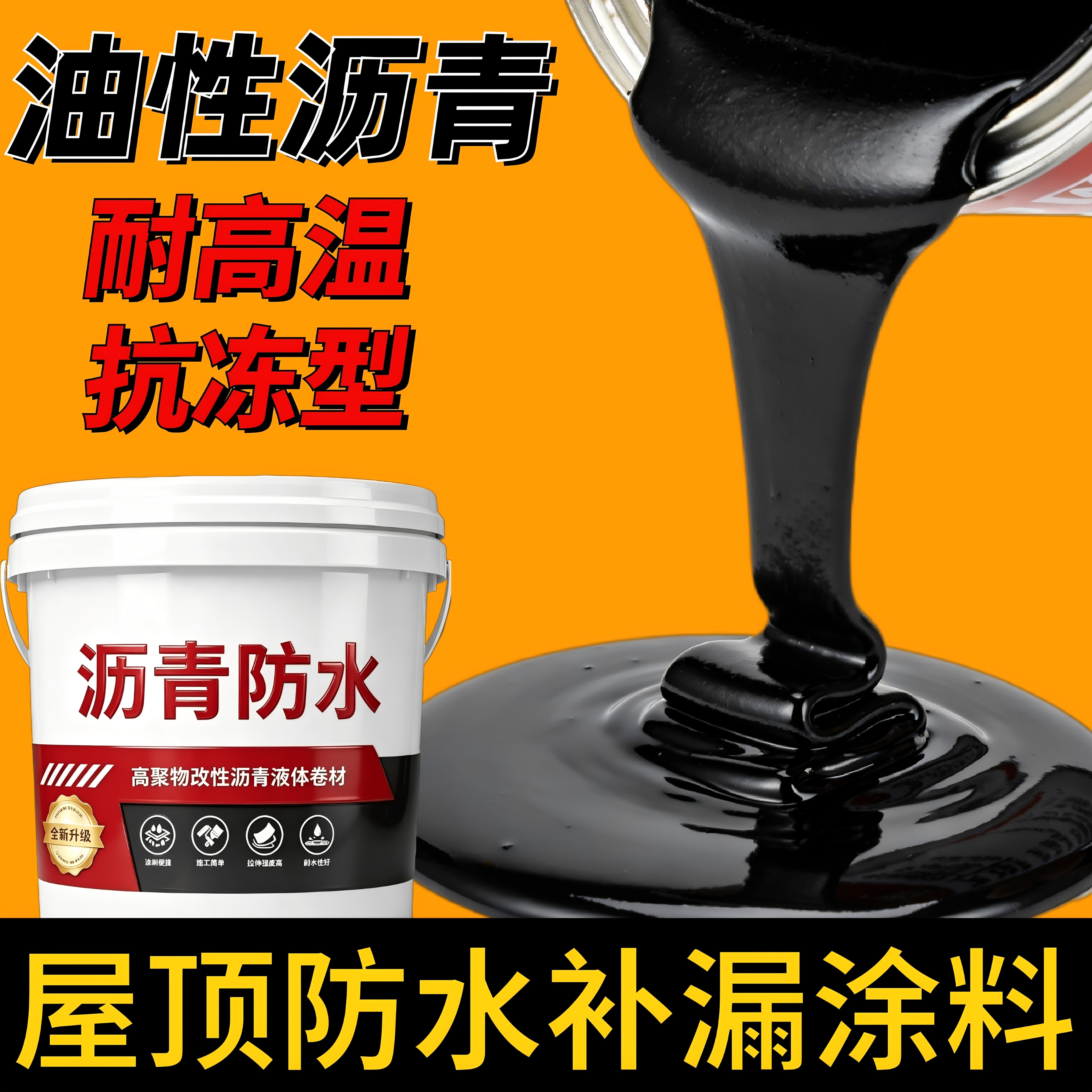 油性沥青防水涂料补漏王屋顶外墙裂缝堵漏王免熬型沥青涂料通用漆