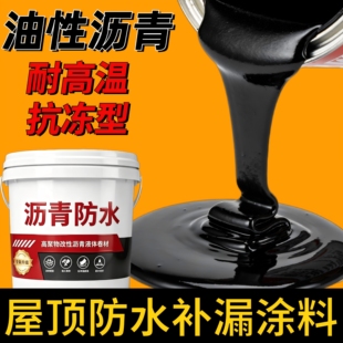 油性沥青防水涂料补漏王屋顶外墙裂缝堵漏王免熬型沥青涂料通用漆