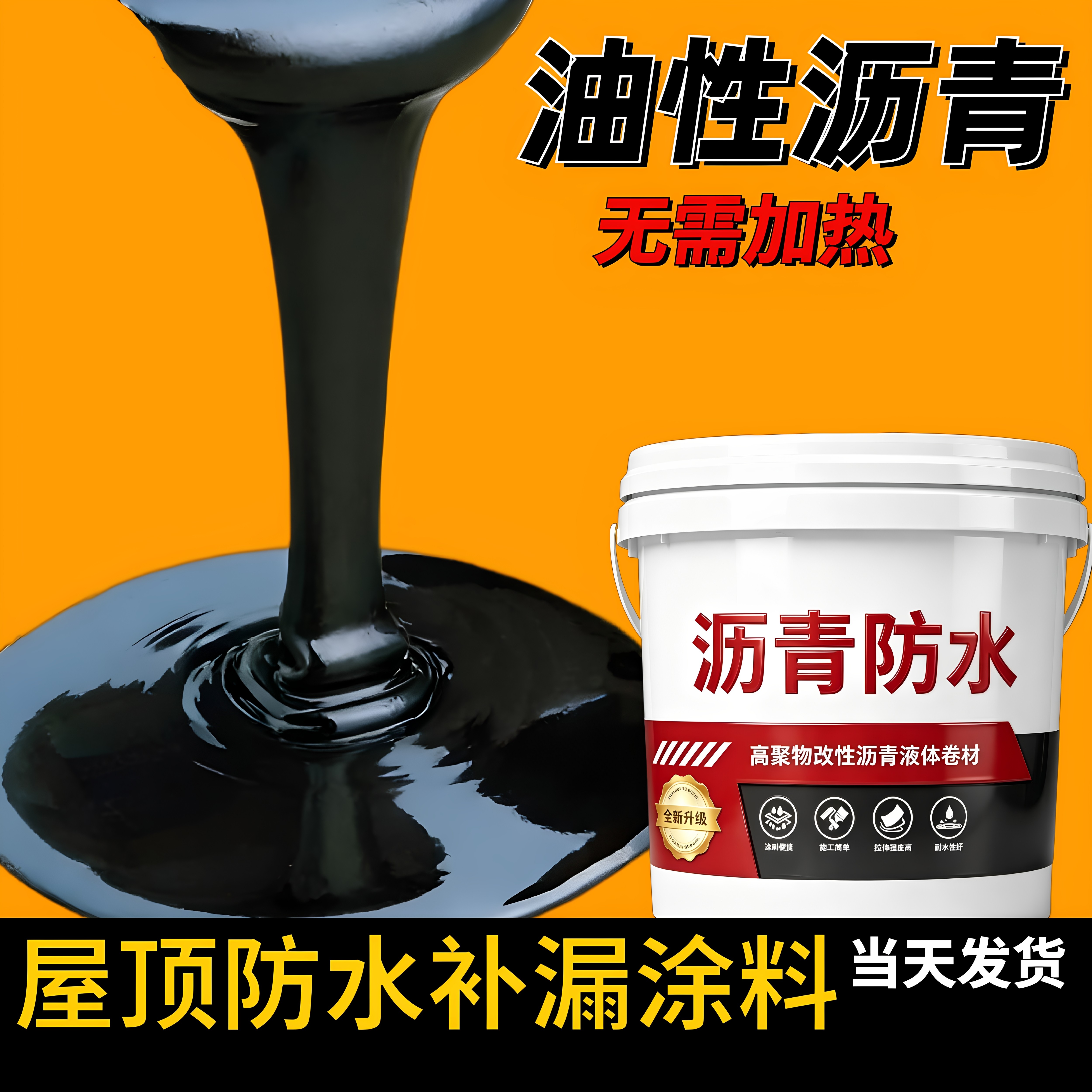 平房顶防漏水胶柏油沥青防水油膏屋面屋顶补漏材料涂料胶泥灌缝胶