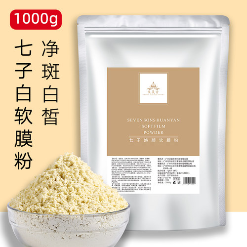 七子白面膜粉珍珠软膜美容院专用