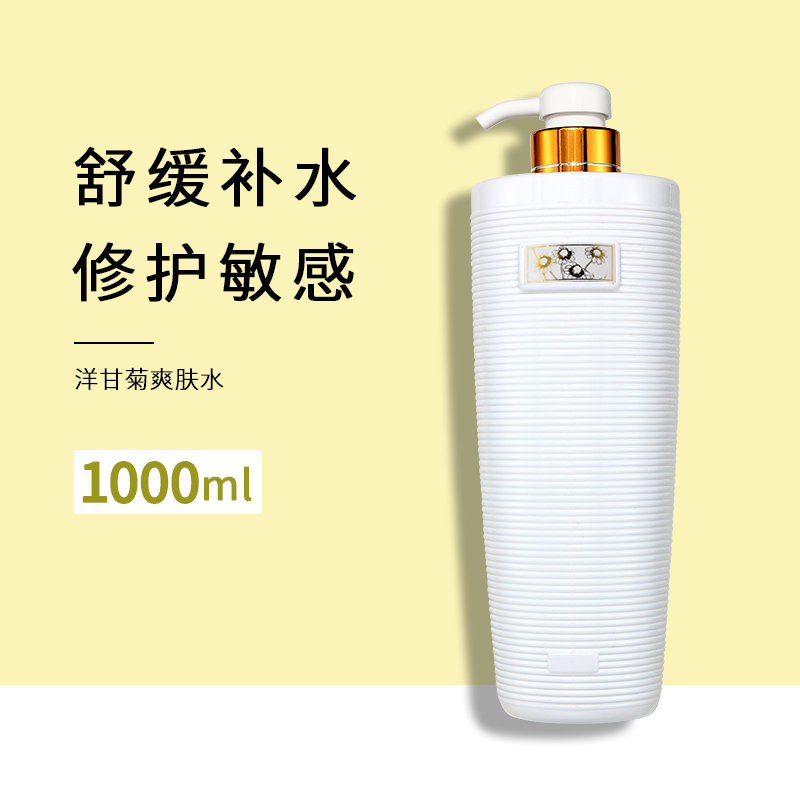 1000ml洋甘菊爽肤水补水保湿舒缓修复敏感肌肤去红血丝美容院大瓶