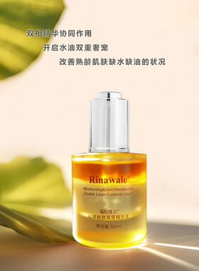 新品瑞倪维儿沁润焕肤双层精华液30ml