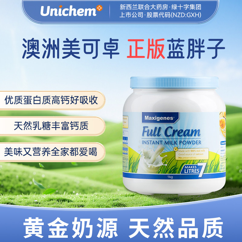Maxigenes美可卓蓝胖子全脂奶粉澳洲高钙脱脂牛奶粉儿童孕妇进口